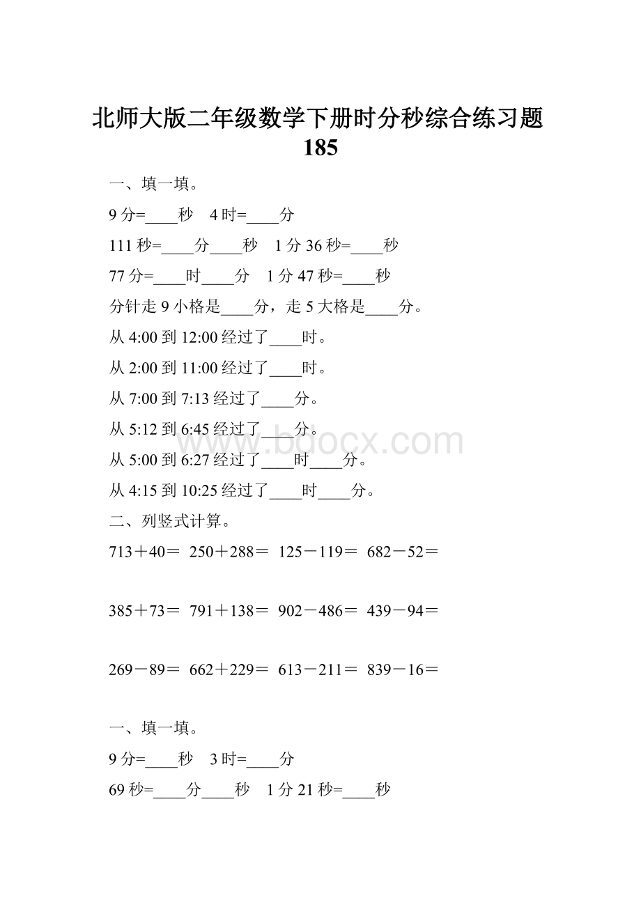 北师大版二年级数学下册时分秒综合练习题185Word文件下载.docx