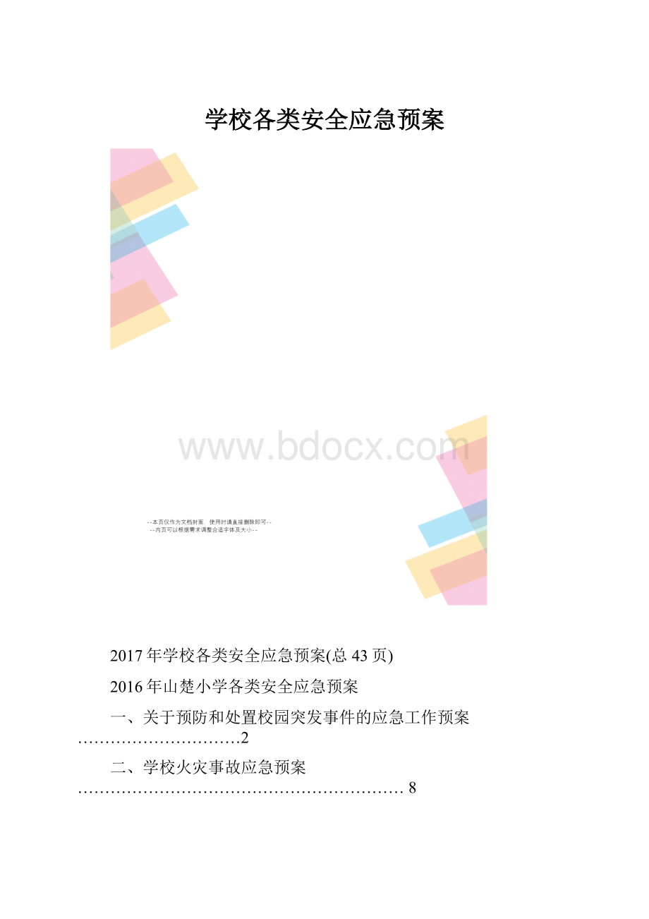 学校各类安全应急预案.docx_第1页