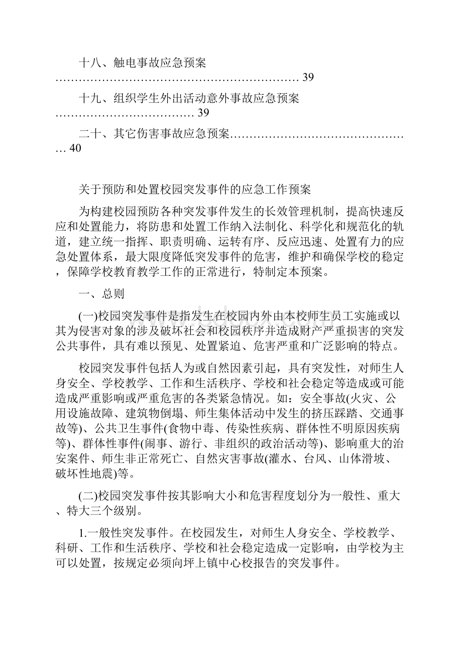 学校各类安全应急预案.docx_第3页