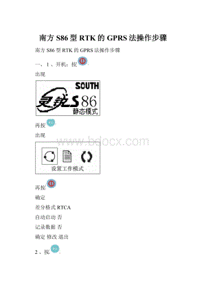 南方S86型RTK的GPRS法操作步骤Word文档下载推荐.docx