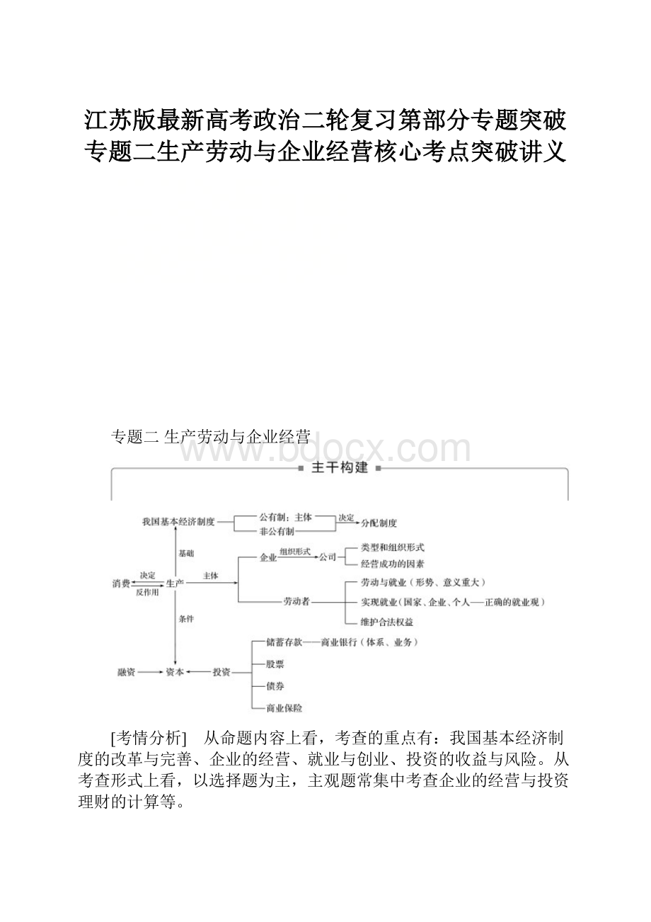 江苏版最新高考政治二轮复习第部分专题突破专题二生产劳动与企业经营核心考点突破讲义Word文件下载.docx_第1页