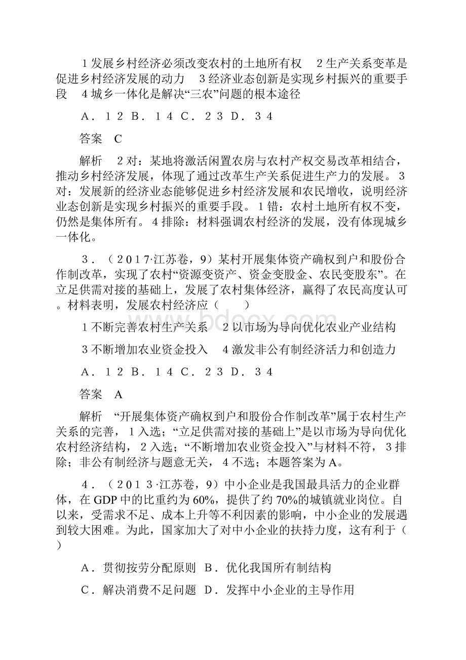 江苏版最新高考政治二轮复习第部分专题突破专题二生产劳动与企业经营核心考点突破讲义Word文件下载.docx_第3页