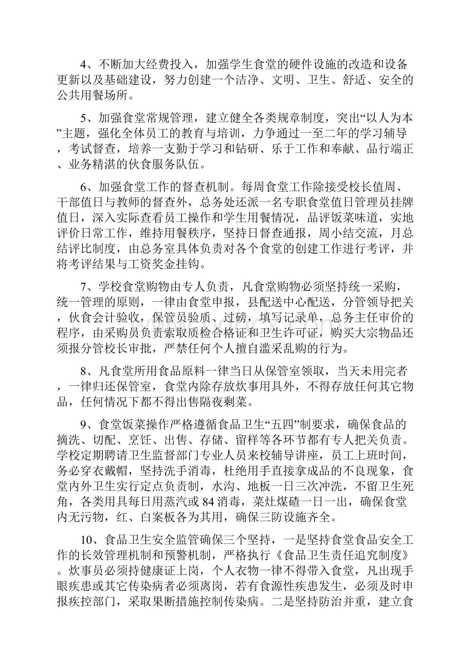 学校四个创建方案文档格式.docx_第2页