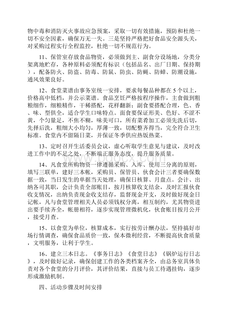 学校四个创建方案文档格式.docx_第3页