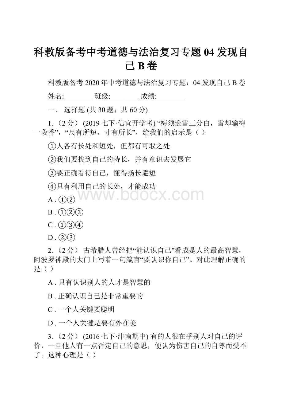 科教版备考中考道德与法治复习专题04 发现自己B卷Word文档格式.docx_第1页