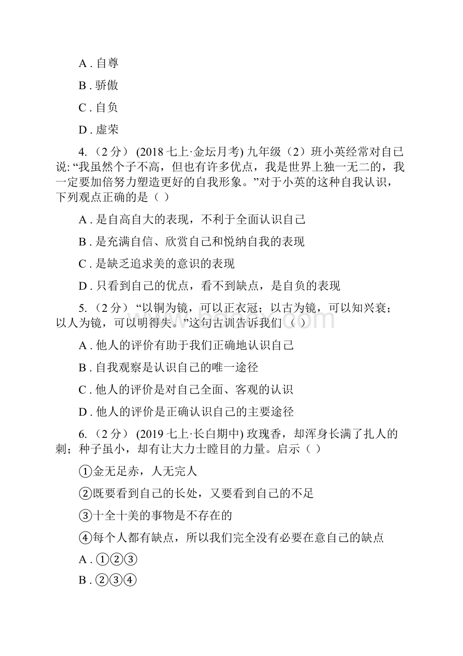 科教版备考中考道德与法治复习专题04 发现自己B卷Word文档格式.docx_第2页