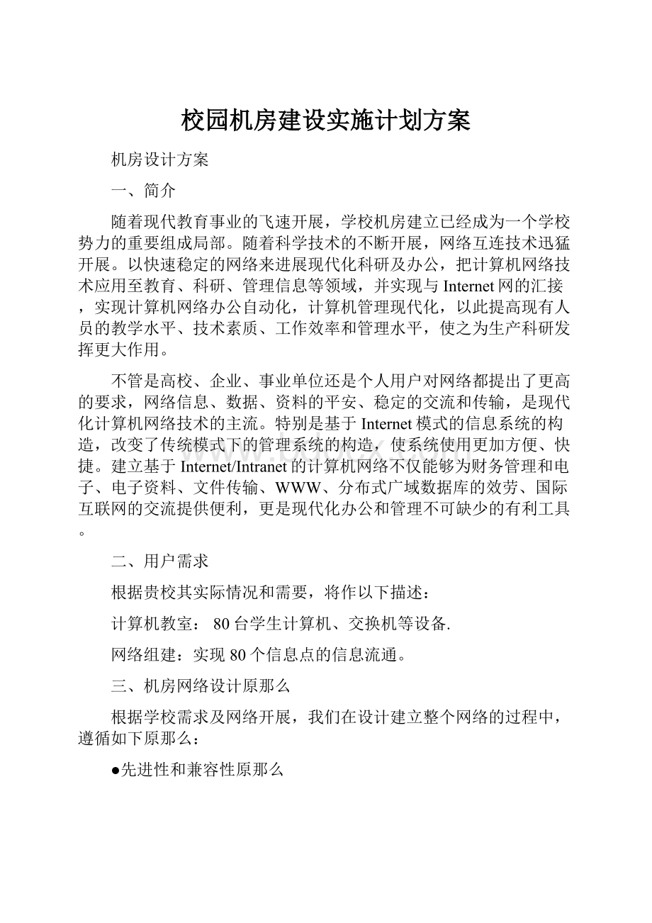 校园机房建设实施计划方案.docx_第1页