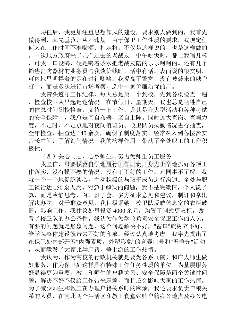 保卫处长述职报告4篇.docx_第3页