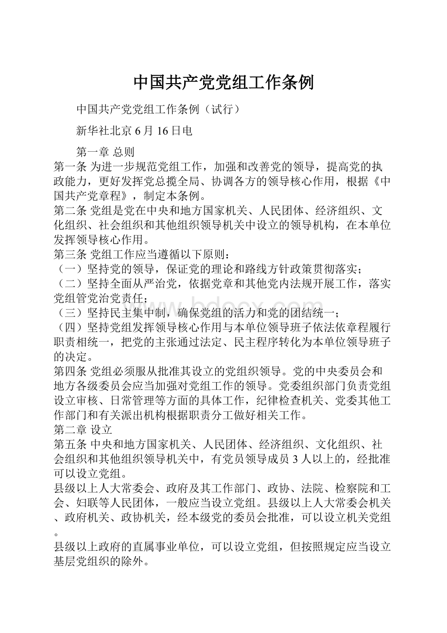 中国共产党党组工作条例Word格式.docx