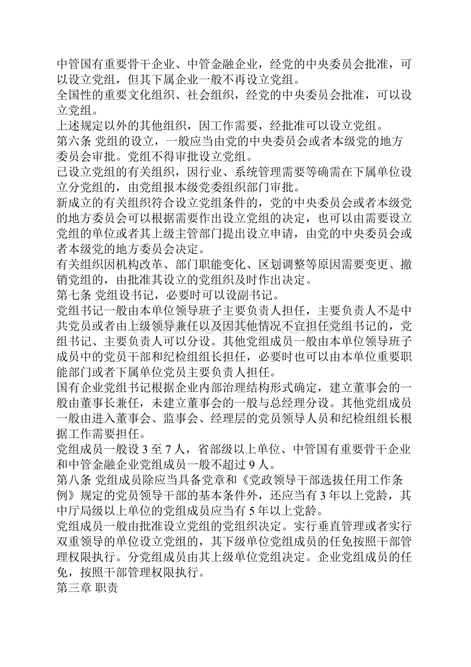 中国共产党党组工作条例Word格式.docx_第2页