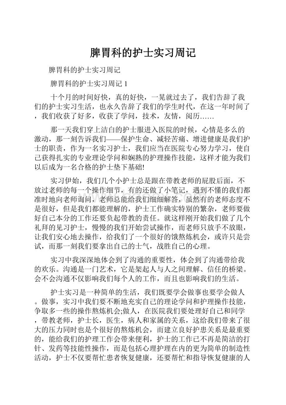 脾胃科的护士实习周记.docx_第1页