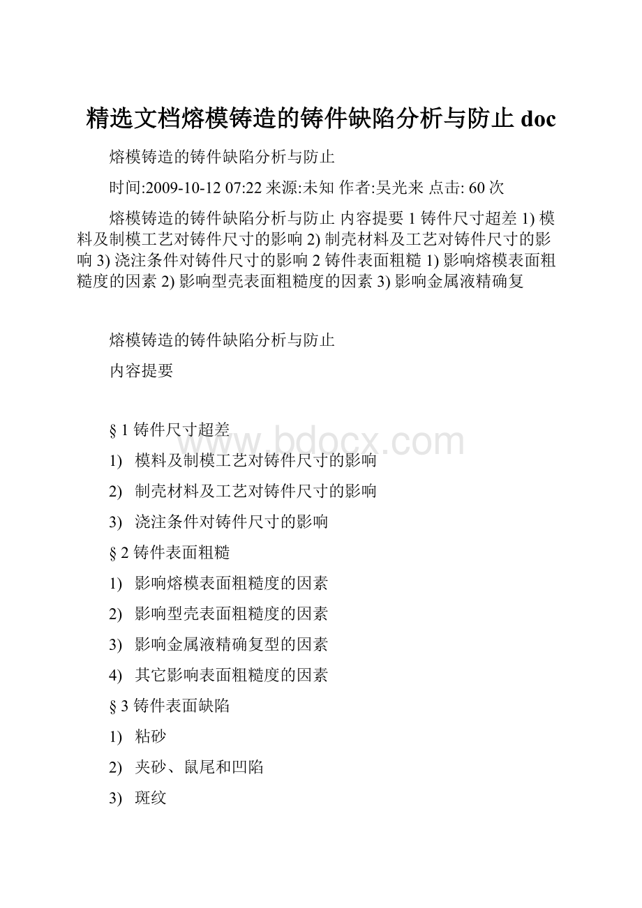 精选文档熔模铸造的铸件缺陷分析与防止doc.docx_第1页