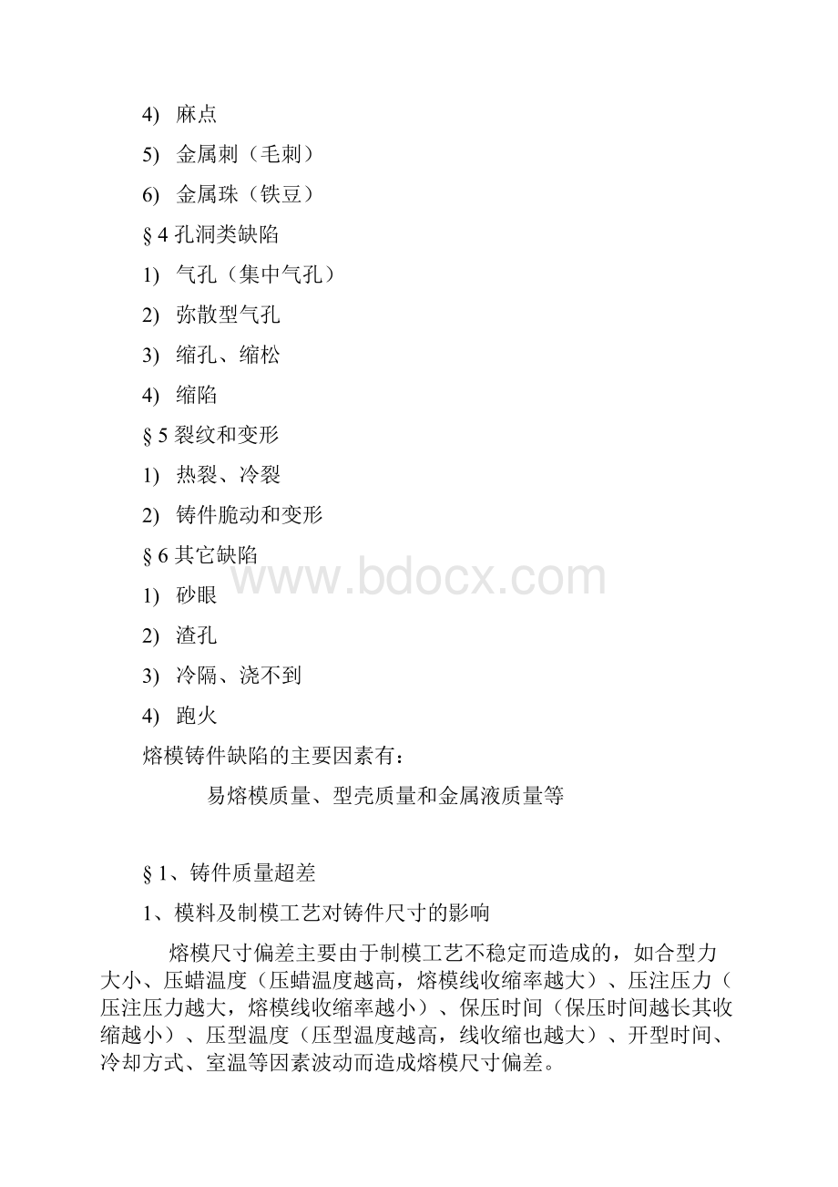 精选文档熔模铸造的铸件缺陷分析与防止doc.docx_第2页