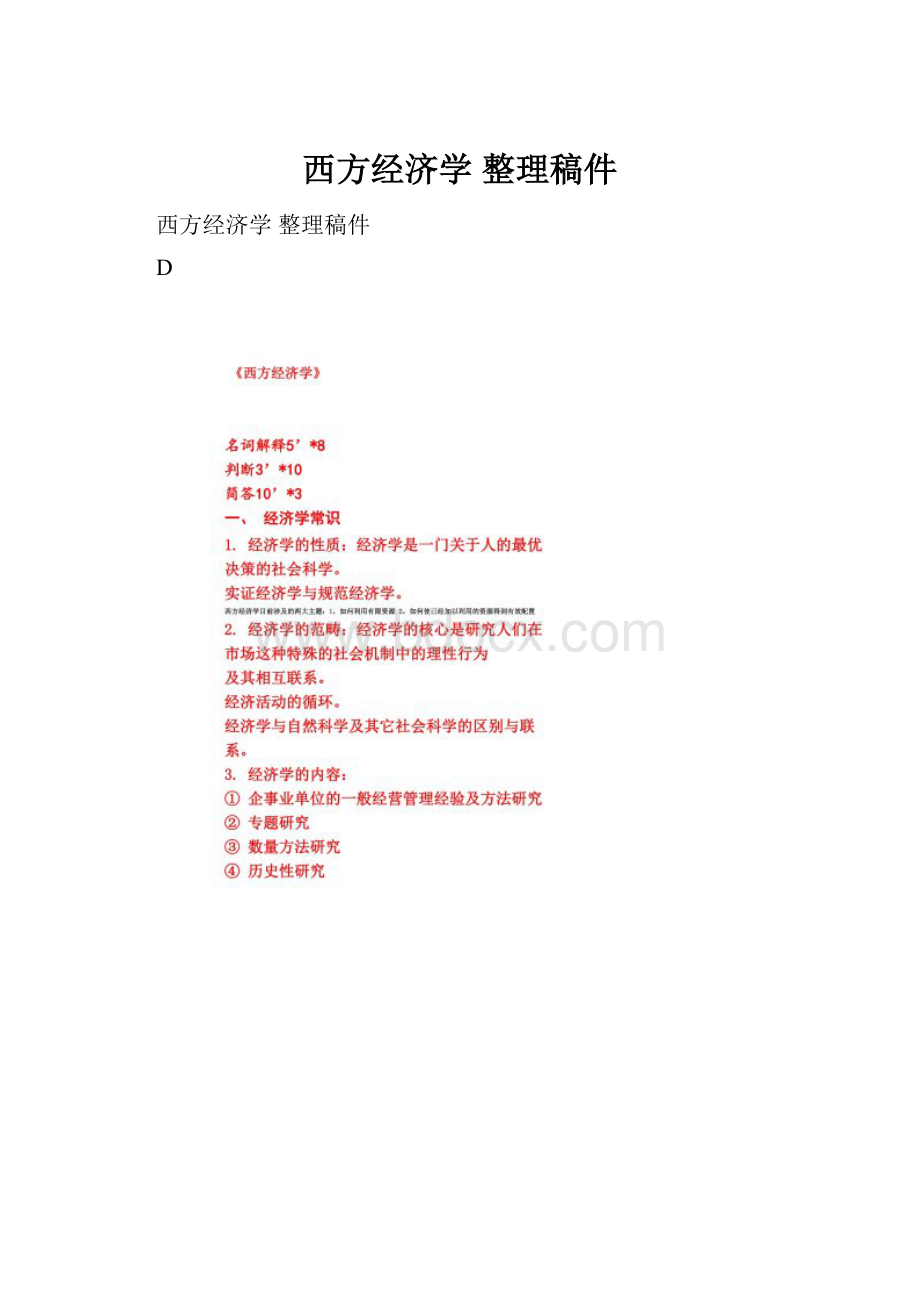 西方经济学 整理稿件Word下载.docx