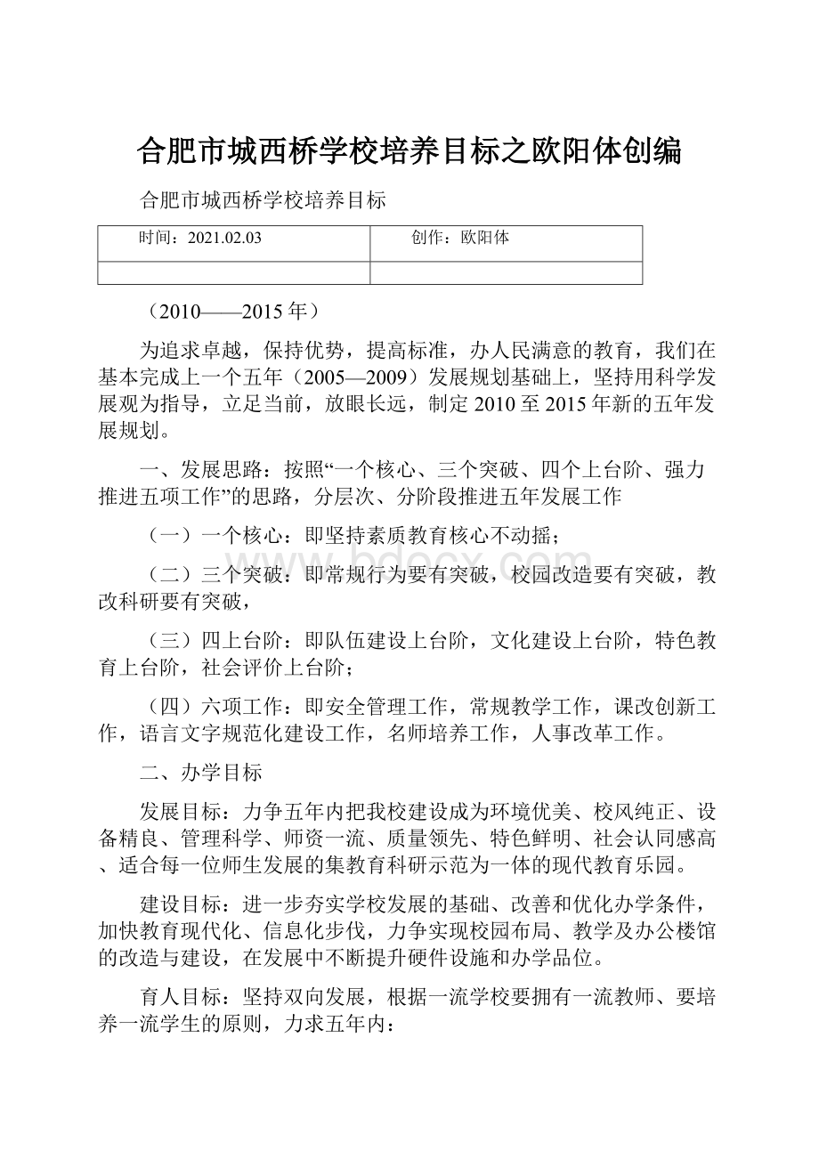 合肥市城西桥学校培养目标之欧阳体创编.docx