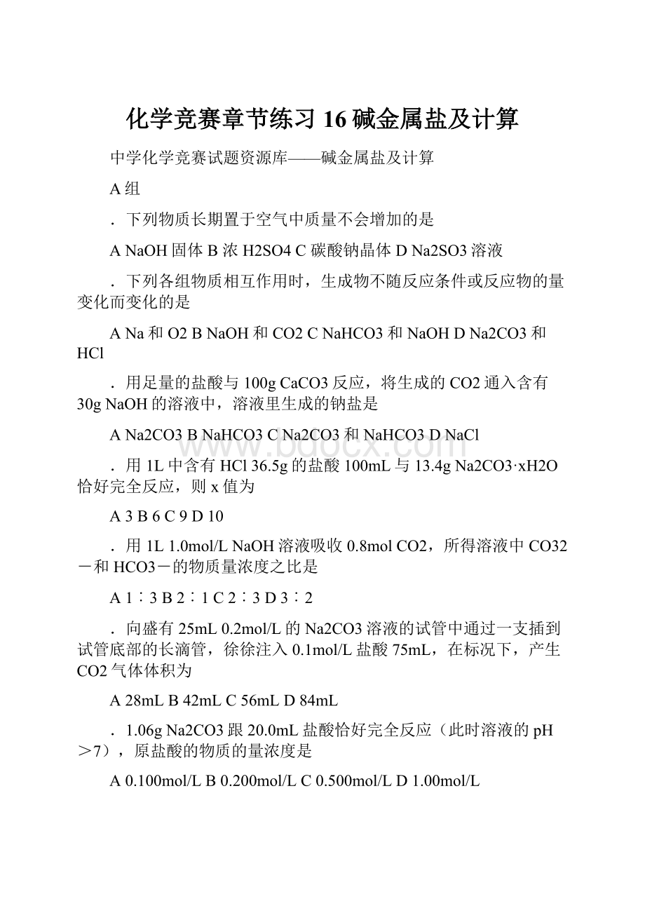 化学竞赛章节练习16碱金属盐及计算.docx_第1页