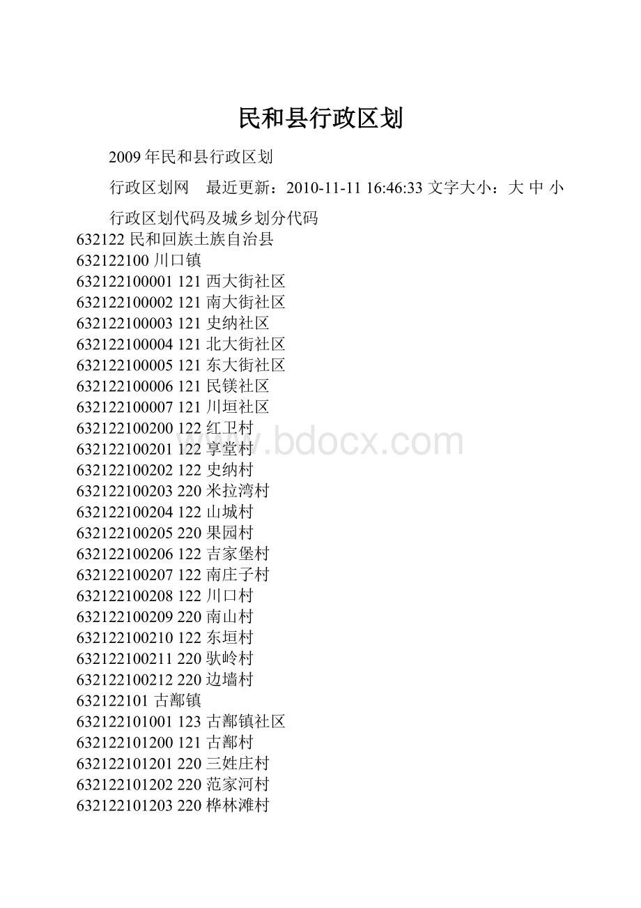 民和县行政区划文档格式.docx_第1页