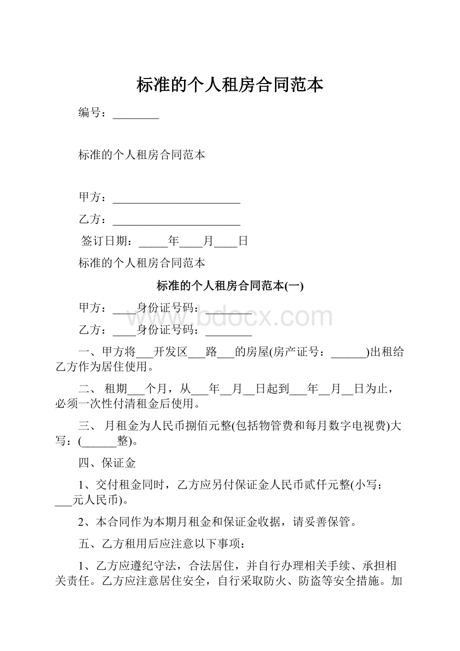 标准的个人租房合同范本.docx_第1页