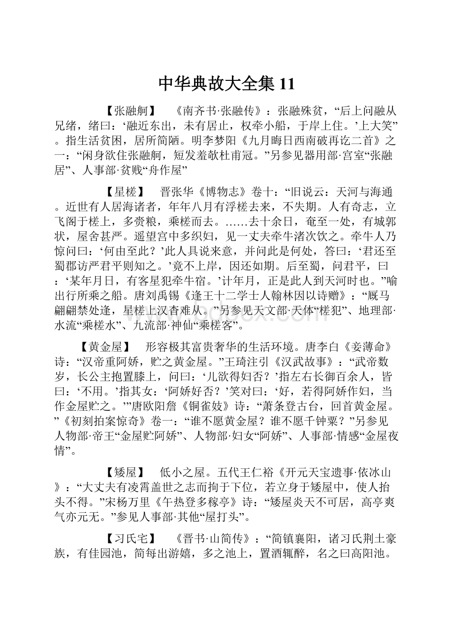 中华典故大全集11.docx_第1页