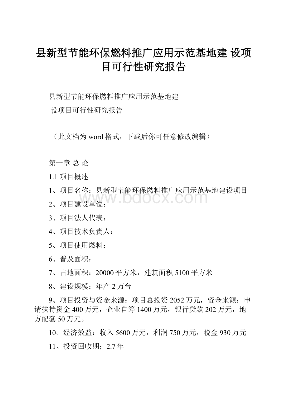 县新型节能环保燃料推广应用示范基地建 设项目可行性研究报告.docx_第1页