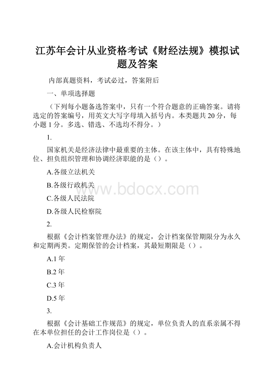 江苏年会计从业资格考试《财经法规》模拟试题及答案.docx