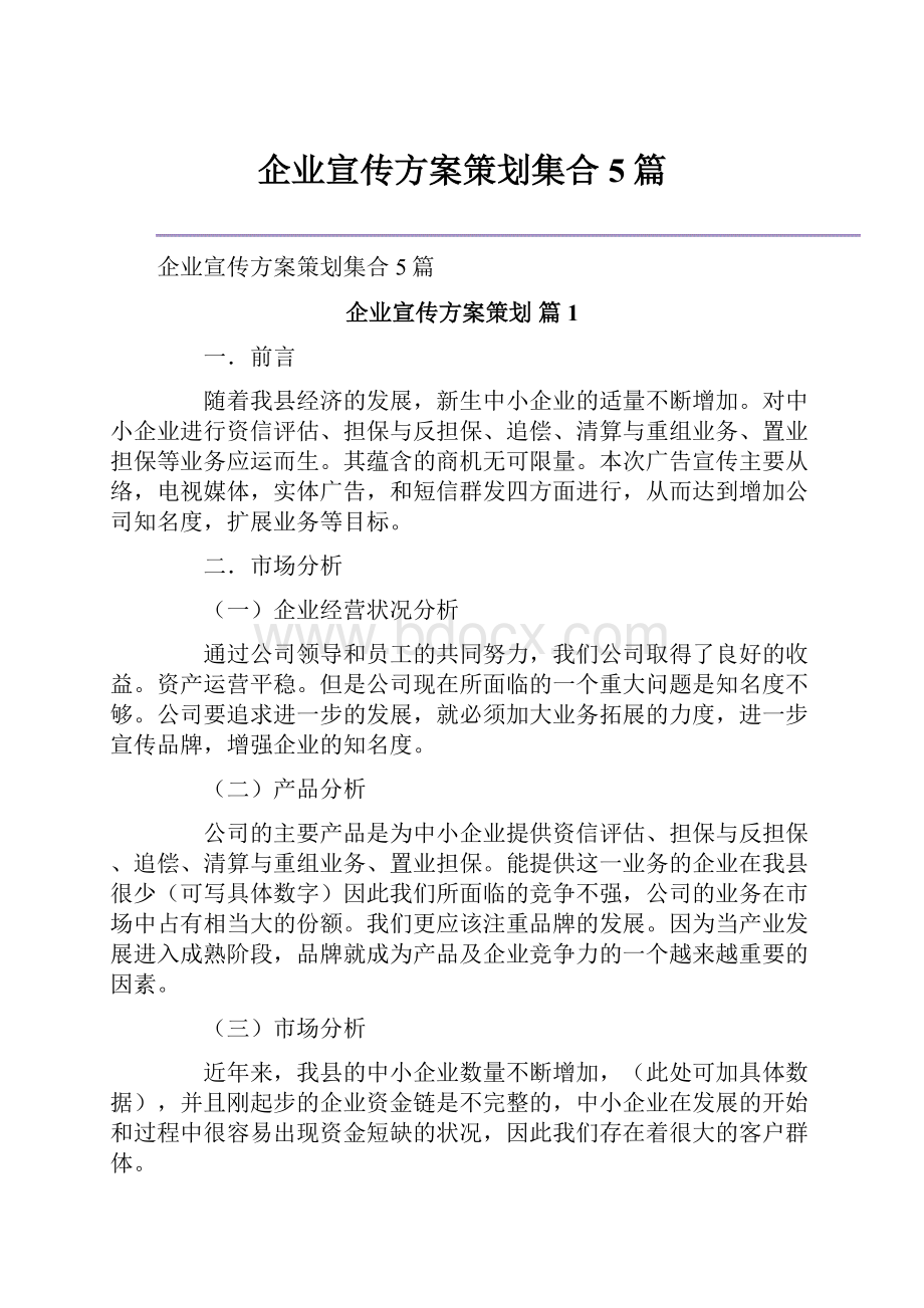 企业宣传方案策划集合5篇.docx