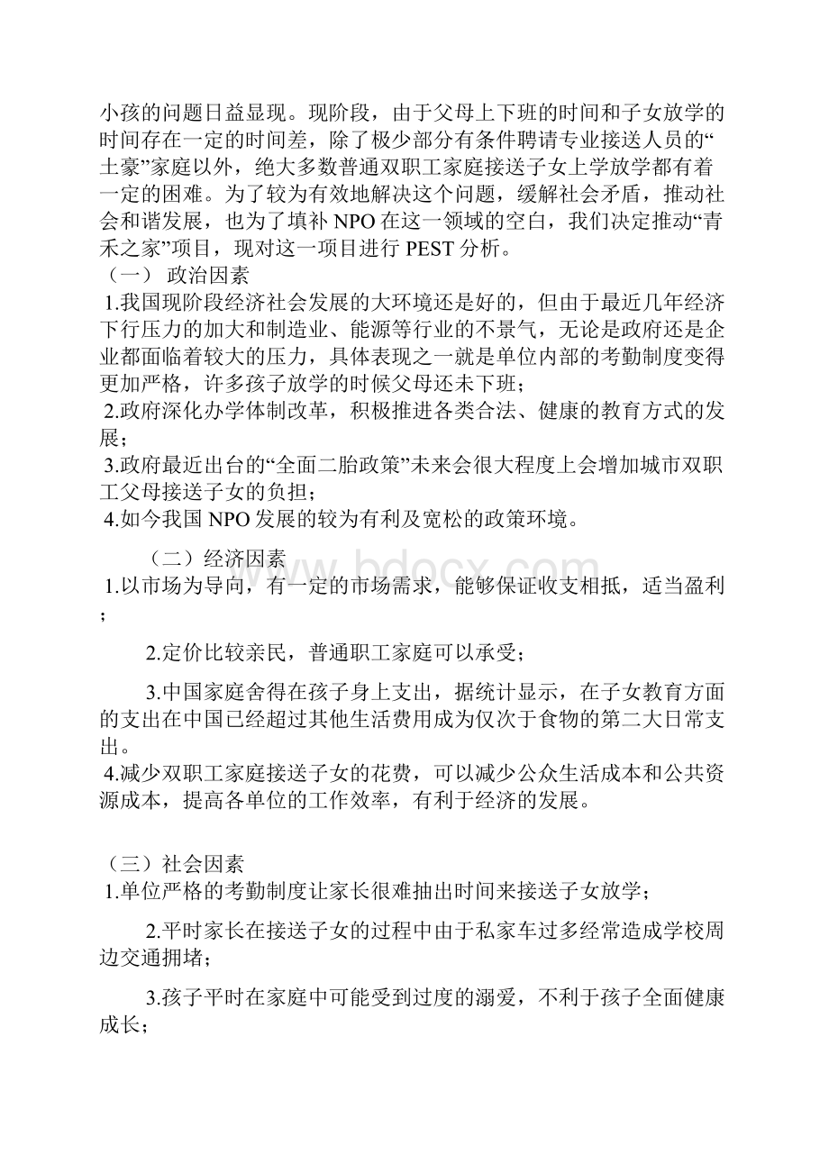 XX企业关于双职工子女放学后接送服务福利项目可行性方案.docx_第3页