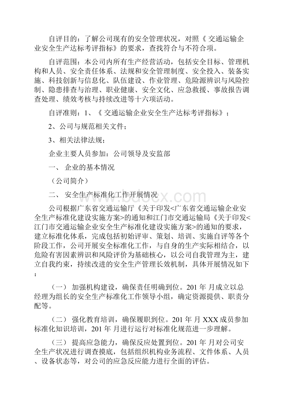 交通运输企业安全生产标准化 级达标 精品.docx_第2页