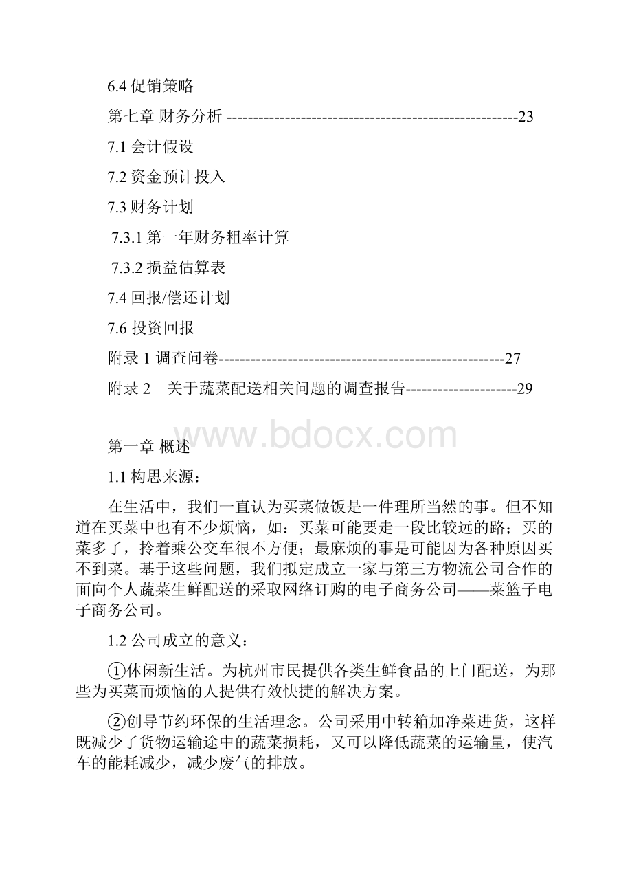 精选个人蔬菜生鲜配送网络平台建设创业商业计划书.docx_第3页