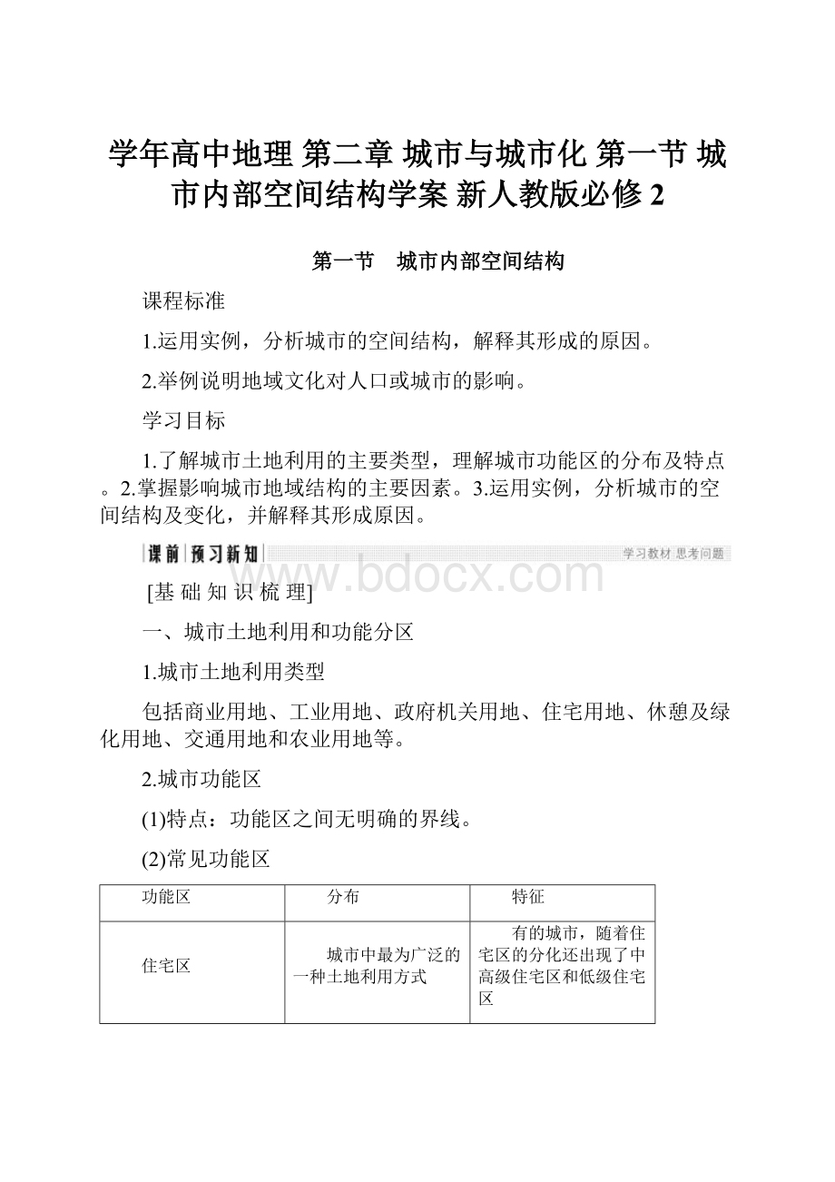 学年高中地理 第二章 城市与城市化 第一节 城市内部空间结构学案 新人教版必修2Word下载.docx