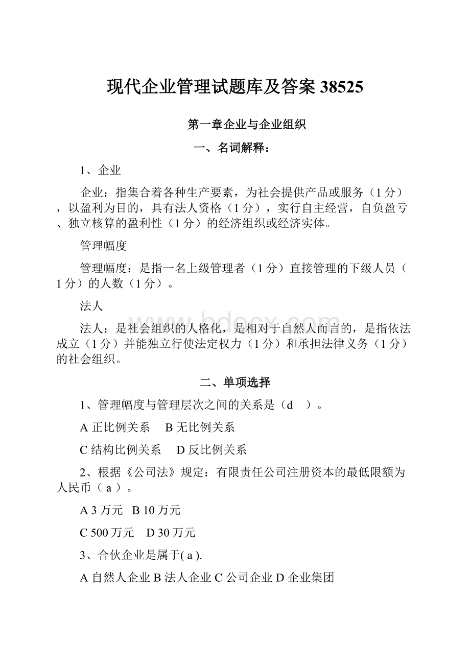 现代企业管理试题库及答案38525Word文件下载.docx_第1页