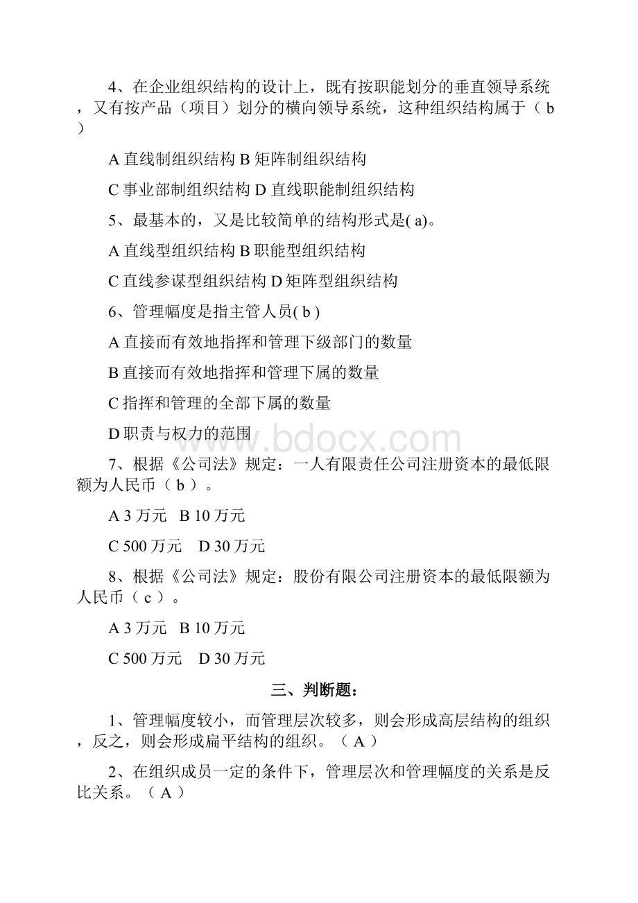 现代企业管理试题库及答案38525Word文件下载.docx_第2页