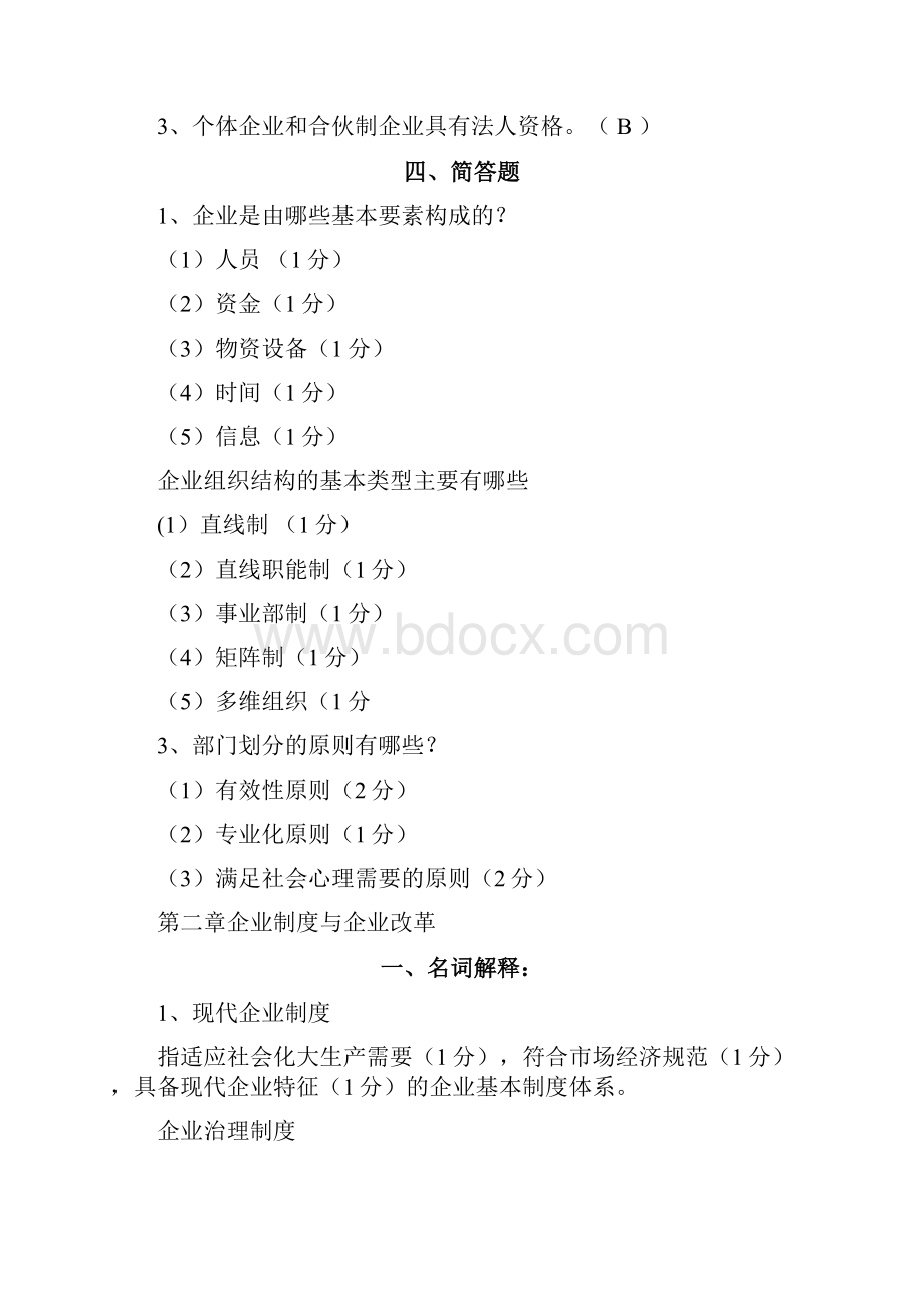 现代企业管理试题库及答案38525Word文件下载.docx_第3页