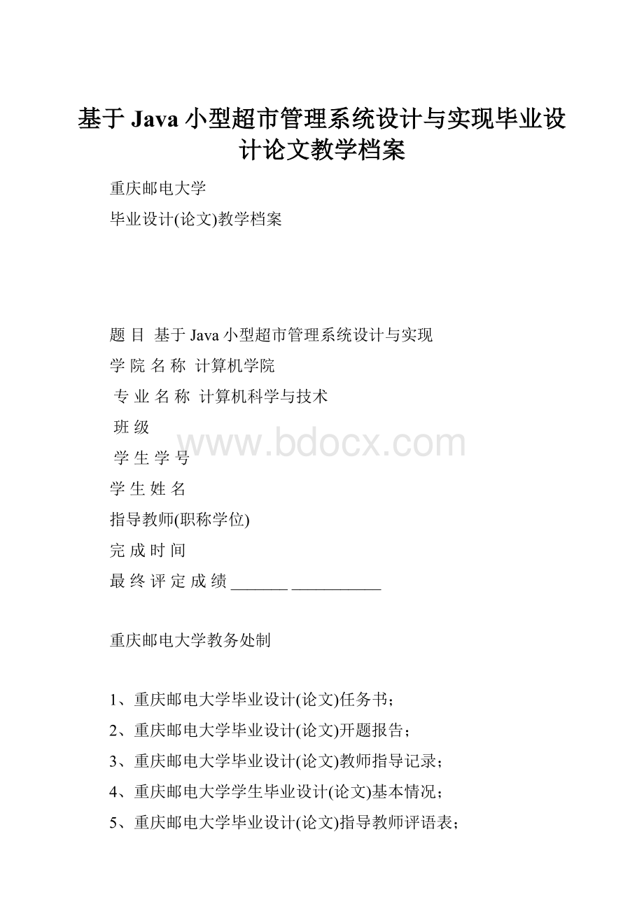 基于Java小型超市管理系统设计与实现毕业设计论文教学档案.docx_第1页