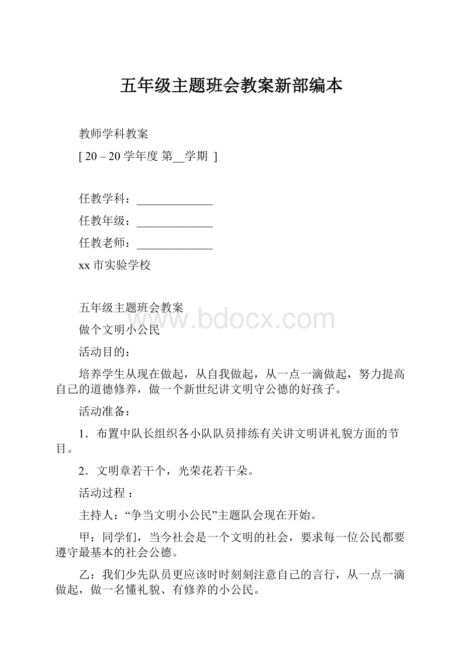 五年级主题班会教案新部编本文档格式.docx