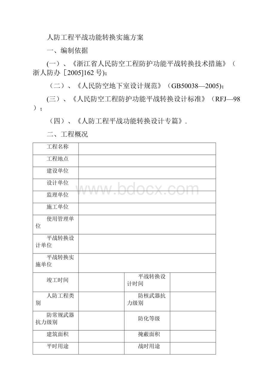 人防平时战时转化方案.docx_第2页