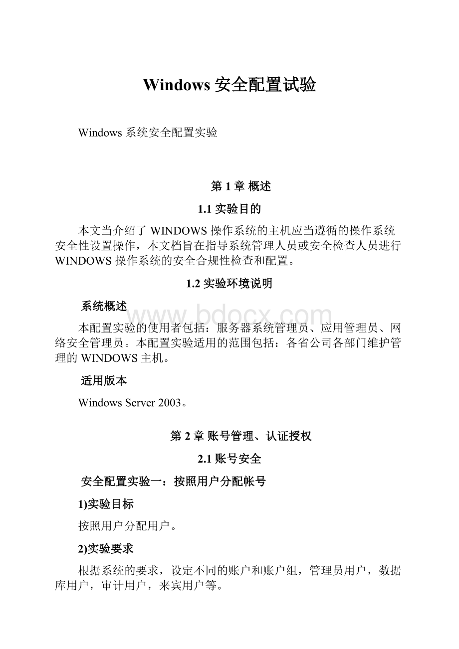 Windows安全配置试验.docx