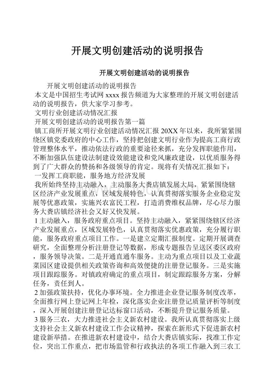 开展文明创建活动的说明报告Word格式.docx_第1页