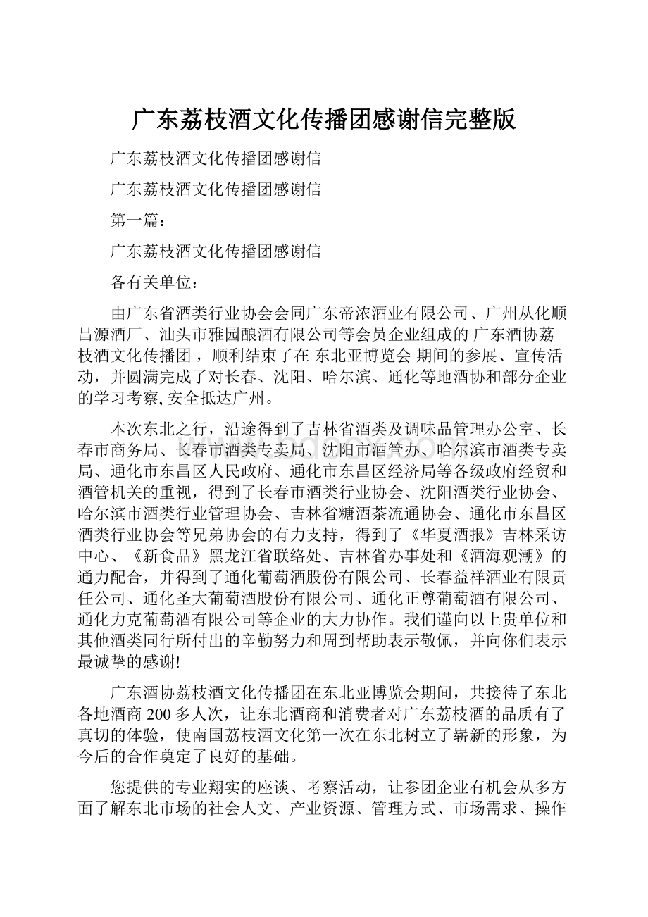 广东荔枝酒文化传播团感谢信完整版Word文件下载.docx