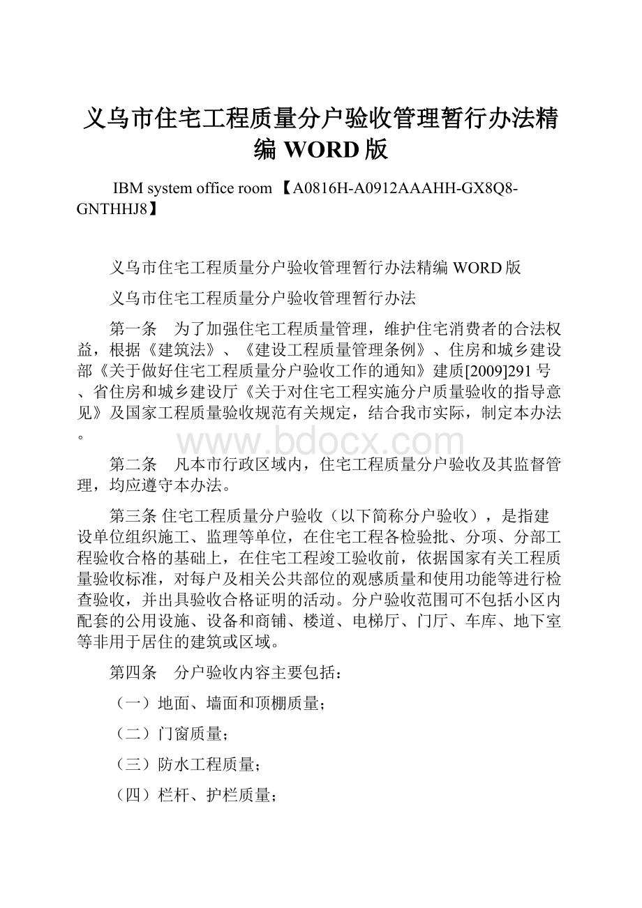 义乌市住宅工程质量分户验收管理暂行办法精编WORD版.docx_第1页