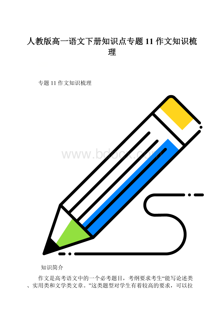 人教版高一语文下册知识点专题11 作文知识梳理.docx_第1页