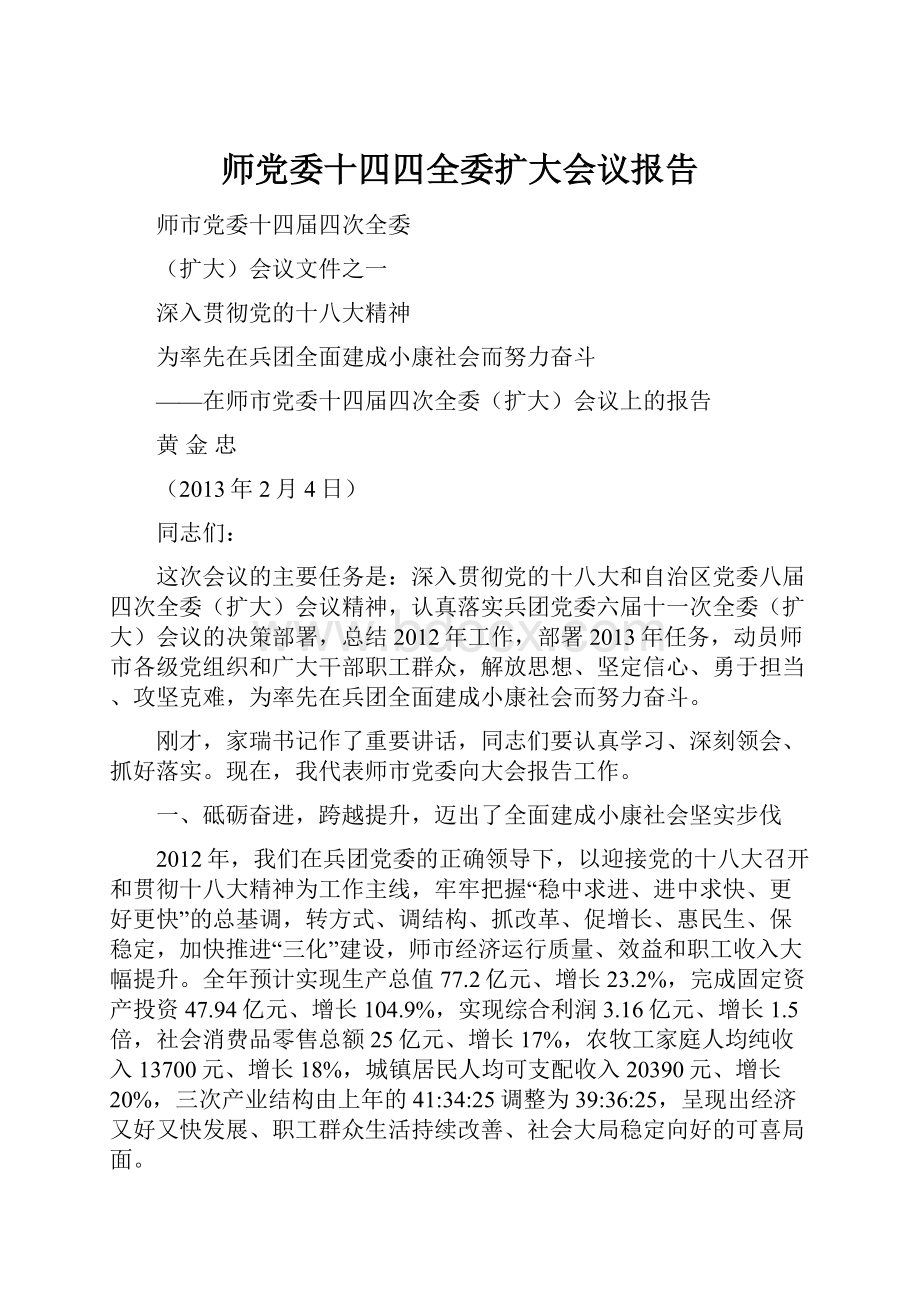 师党委十四四全委扩大会议报告.docx_第1页