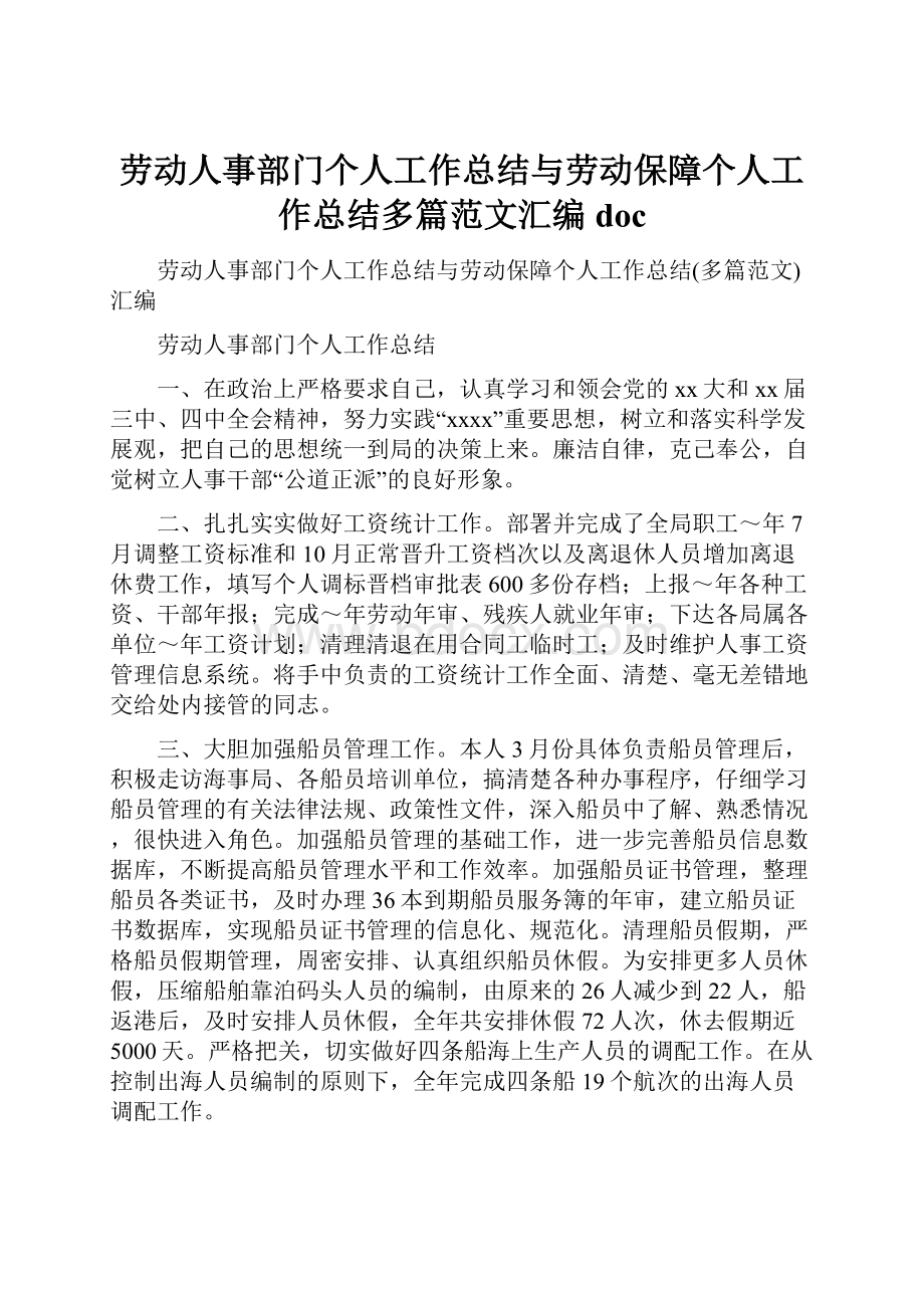 劳动人事部门个人工作总结与劳动保障个人工作总结多篇范文汇编doc.docx