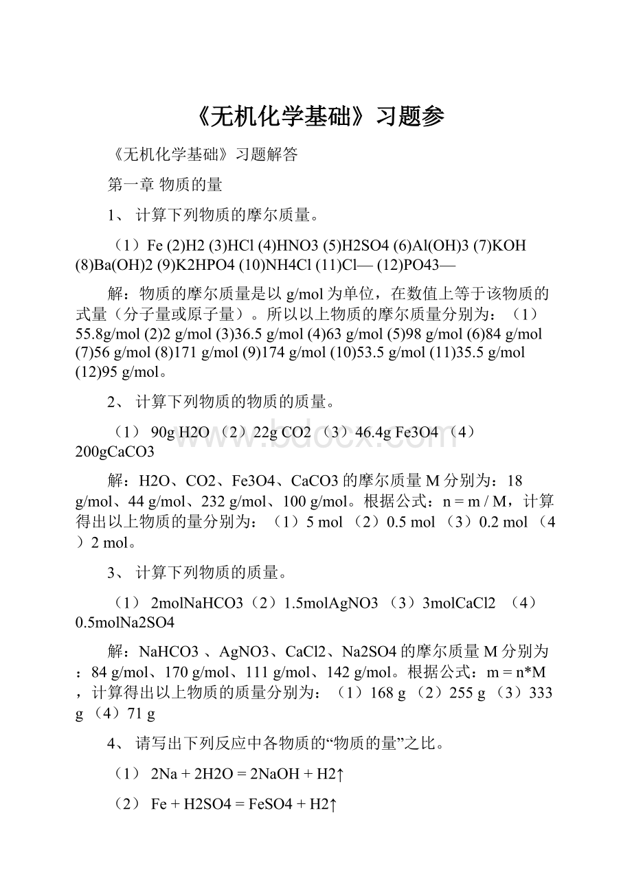 《无机化学基础》习题参.docx