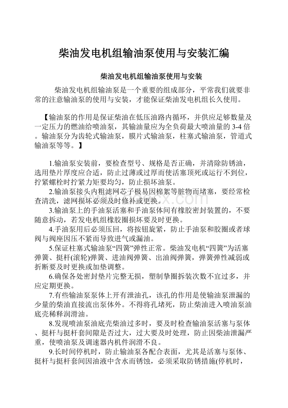 柴油发电机组输油泵使用与安装汇编.docx_第1页