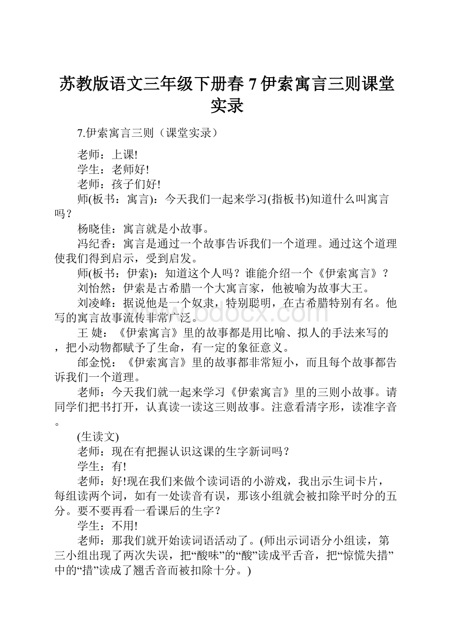 苏教版语文三年级下册春7伊索寓言三则课堂实录.docx_第1页