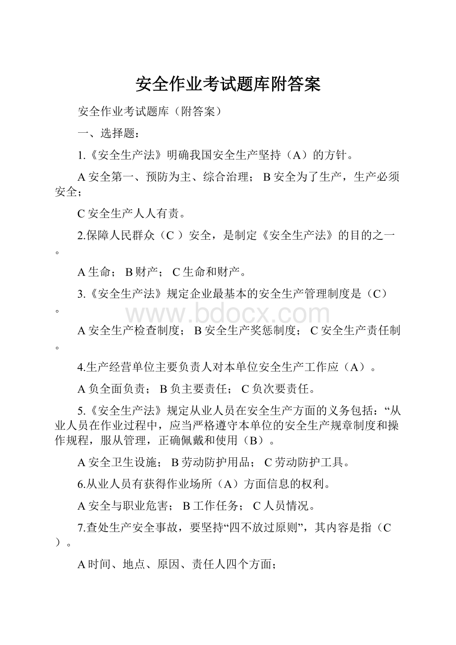 安全作业考试题库附答案.docx_第1页