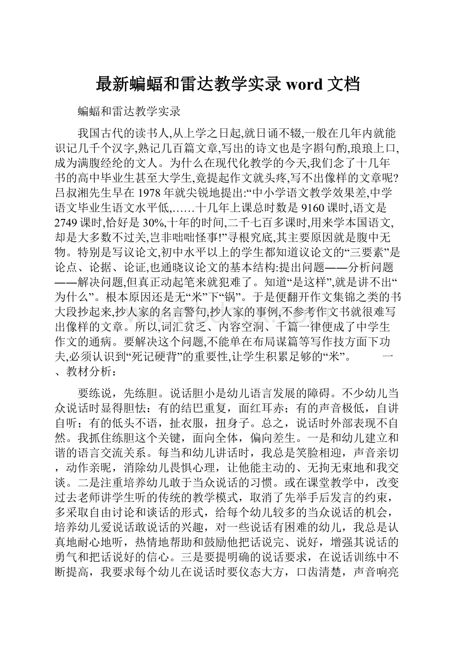 最新蝙蝠和雷达教学实录word文档.docx_第1页