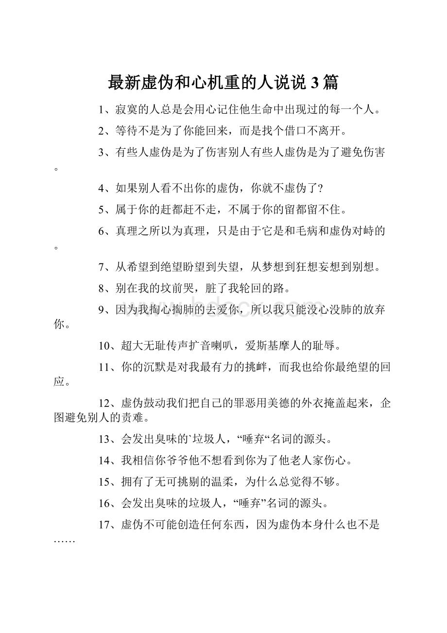 最新虚伪和心机重的人说说3篇.docx_第1页