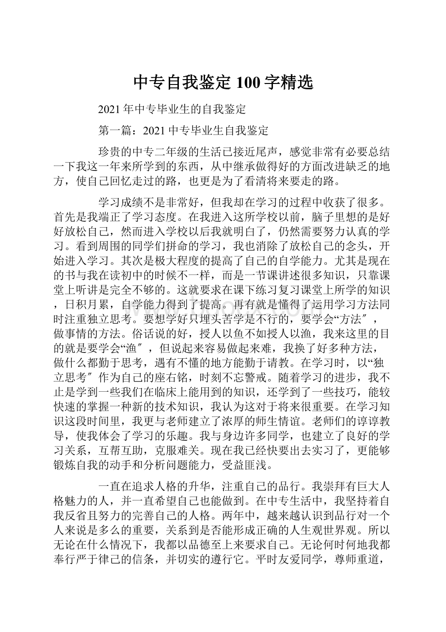 中专自我鉴定100字精选.docx_第1页